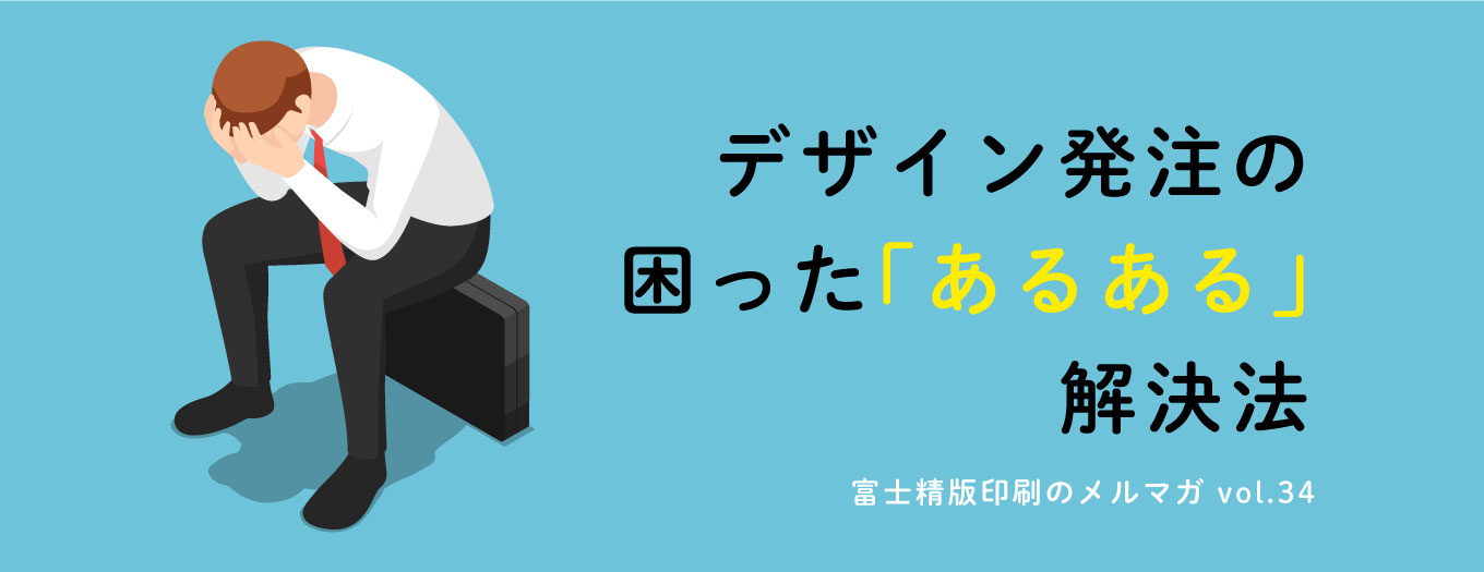 デザイン発注の「困ったあるある」解決法