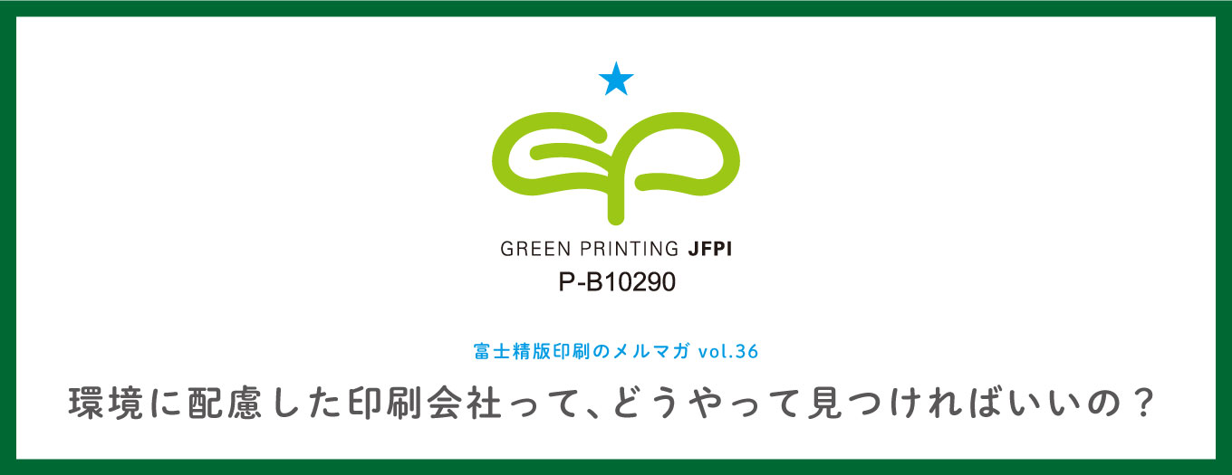 環境に配慮した印刷会社って、どうやって見つければいいの？